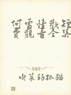 何处情欢短剧免费观看全集高清