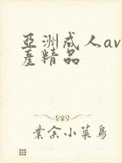 亚洲成人av国产精品