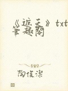 《遮天》txt笔趣阁封面