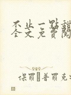 不止一点甜小说全文免费阅读封面