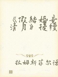 《假结婚竟娶苏清月》后续