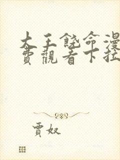 大王饶命漫画免费观看下拉式6