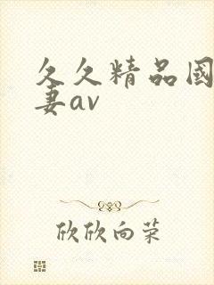 久久精品国产人妻av