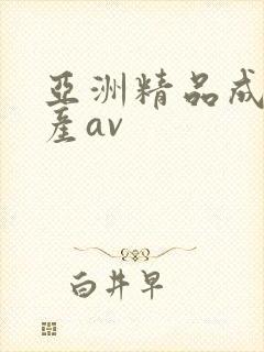 亚洲精品成人国产av封面