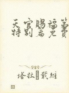 天官赐福第一季特别篇免费观看