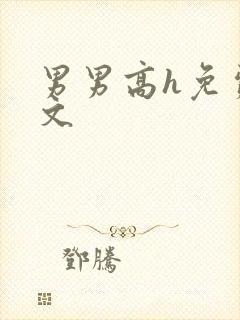 男男高h免费腐文