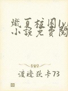 炽夏校园1v1小说免费阅读