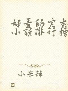 好看的完本玄幻小说排行榜前十名