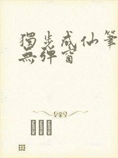 独步成仙笔趣阁无弹窗封面