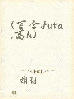 (百合futa,高h)