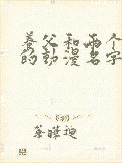 养父和两个女儿的动漫名字