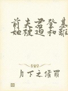 前夫君登基为帝她被迫和离免费阅读大结局