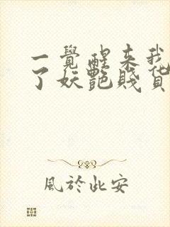 一觉醒来我变成了妖艳贱货txt下载封面