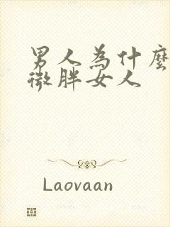男人为什么喜欢微胖女人