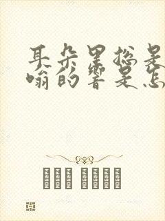 耳朵里总是嗡嗡嗡的响是怎么回事