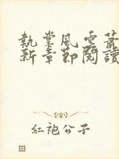 执掌风云萧峥最新章节阅读全文