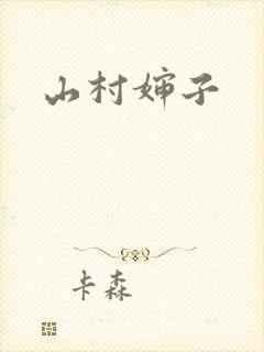 山村婶子
