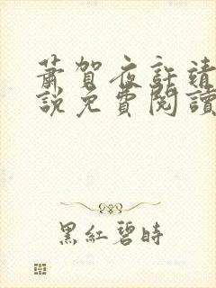 萧贺夜许靖央小说免费阅读