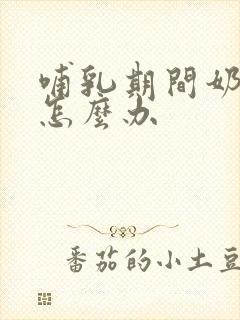 哺乳期间奶变少怎么办