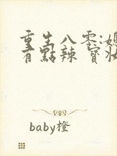 重生八零:媳妇有点辣 宝妆成