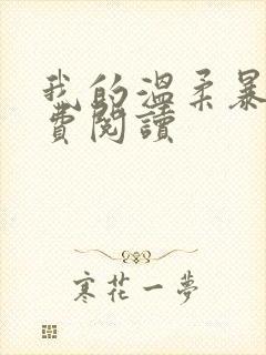 我的温柔暴君免费阅读