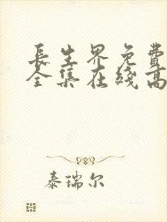 长生界免费观看全集在线高清