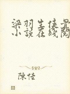 梁羽生侠骨丹心小说在线阅读