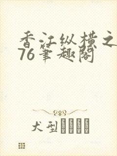 香江纵横之1976笔趣阁