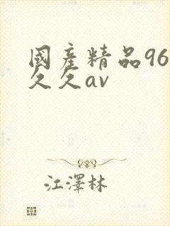 国产精品96久久久av封面