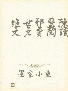 绝世邪医陈轩全文免费阅读封面