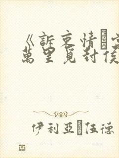 《诉衷情·当年万里觅封侯》