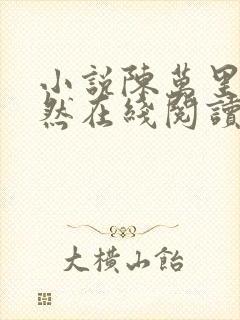 小说陈万里唐嫣然在线阅读完整版