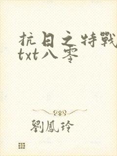 抗日之特战兵王txt八零