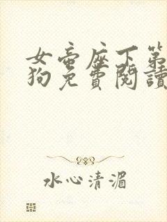 女帝座下第一走狗免费阅读封面