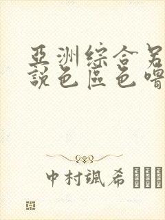 亚洲综合另类小说色区色噜噜