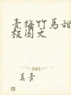 青梅竹马甜宠文校园文