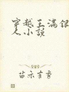 穿越王满银的同人小说