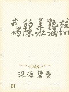 我的美艳校长妈妈陈淑涵txt封面