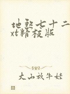 地煞七十二变txt精校版