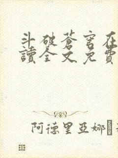 斗破苍穹在线阅读全文免费阅读封面