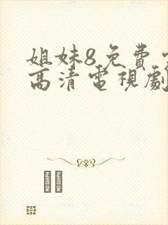 姐妹8免费完整高清电视剧