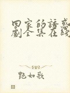 回家的诱惑电视剧全集在线观看免费封面