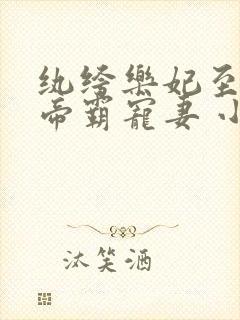 纨绔乐妃至尊鬼帝霸宠妻 小说