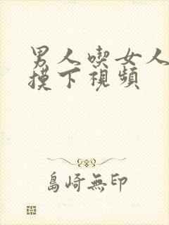 男人吃女人胸部摸下视频