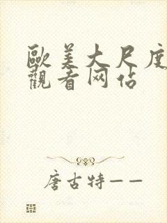 欧美大尺度视频观看网站