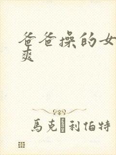 爸爸操的女儿好爽