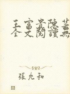 王富贵陈芸小说全文阅读无弹窗