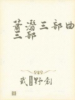 萧潜三部曲是哪三部