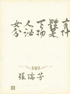 女人下体有褐色分泌物是什么原因