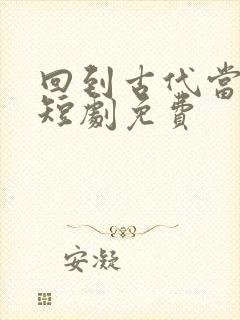 回到古代当太子短剧免费封面